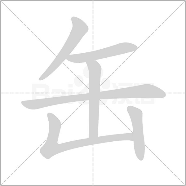 缶的筆順