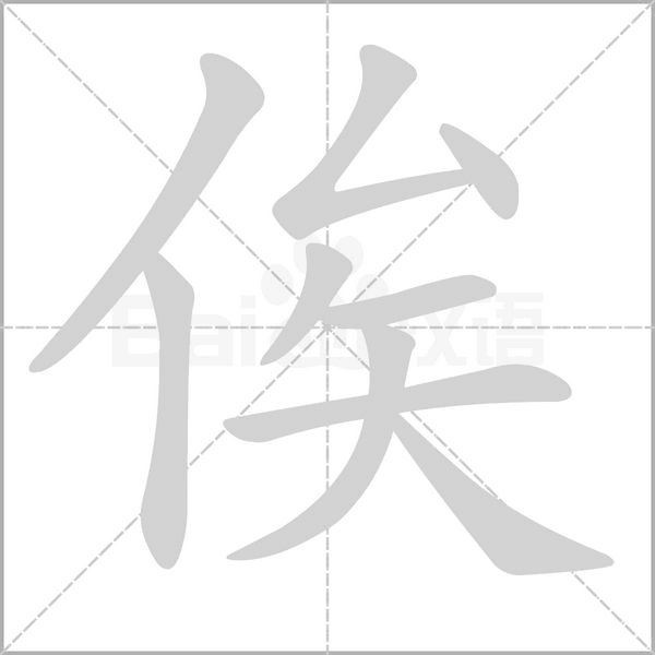 俟的筆順