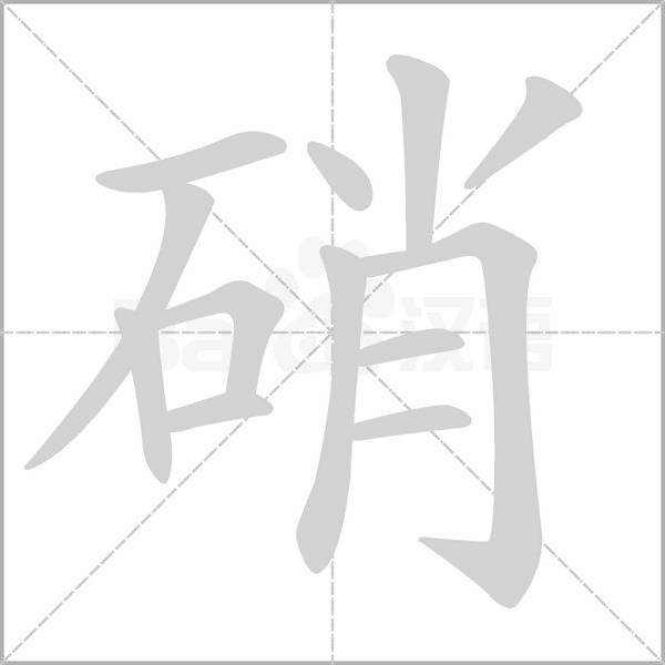 硝的筆順