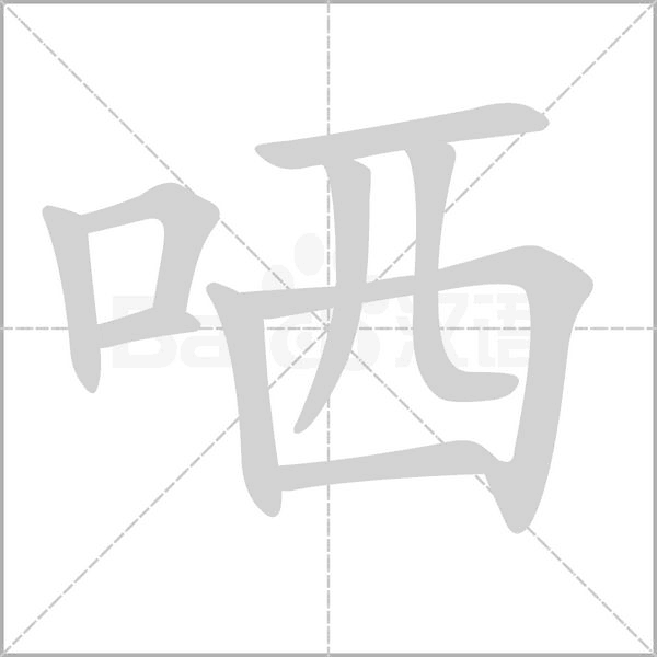哂的筆順