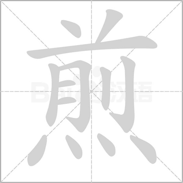 煎的筆順