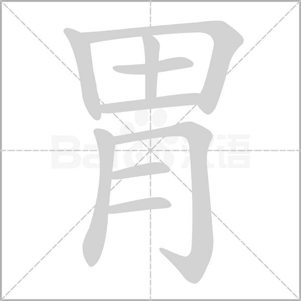 胃的筆順