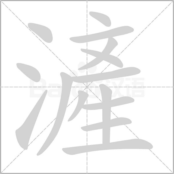 滻的筆順
