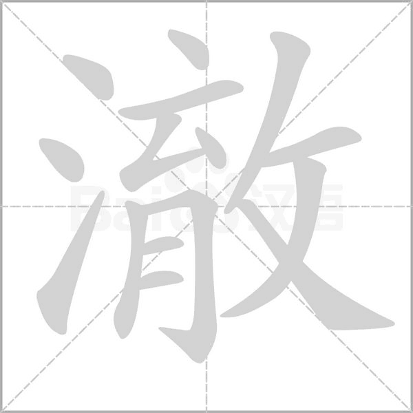 澈的筆順