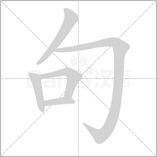 句的筆順