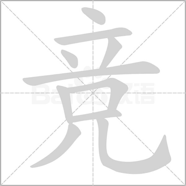 競的筆順