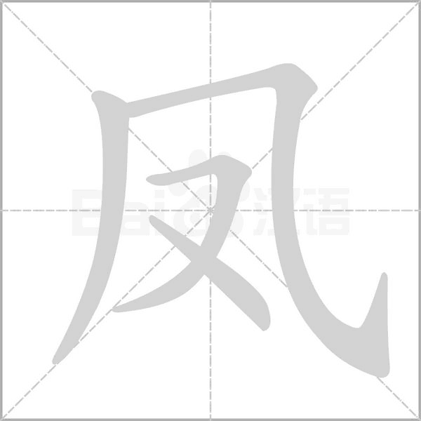 鳳的筆順