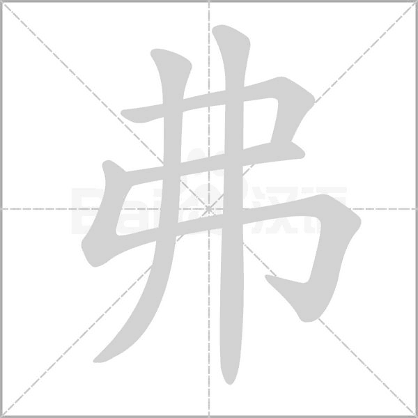 弗的筆順