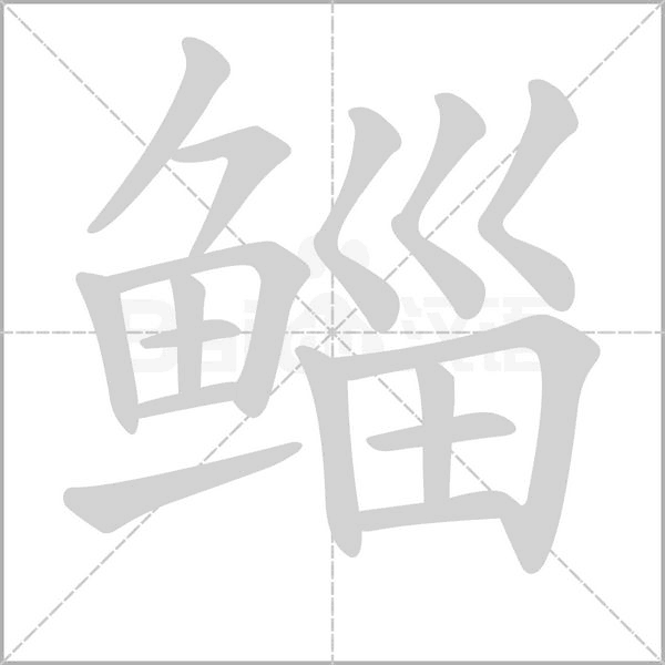 鯔的筆順