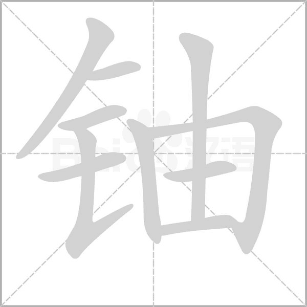 鈾的筆順