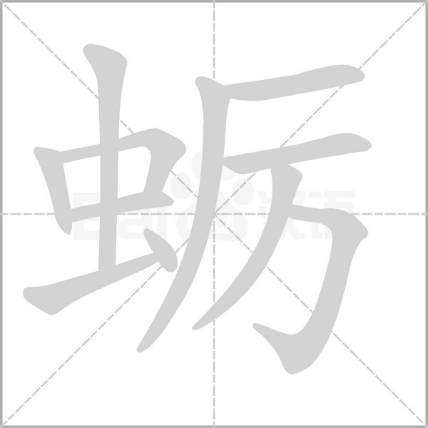 蠣的筆順