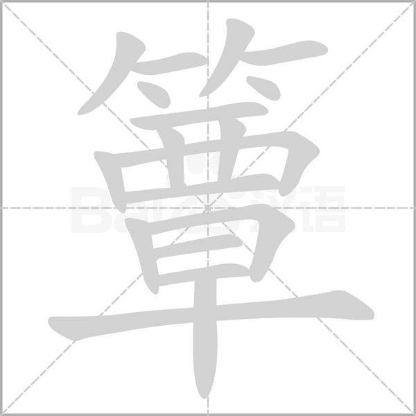 簟的筆順