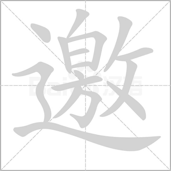 邀的筆順