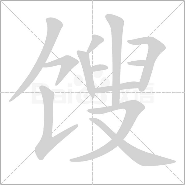 餿的筆順