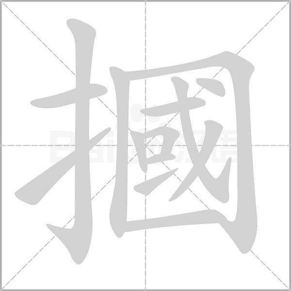 摑的筆順