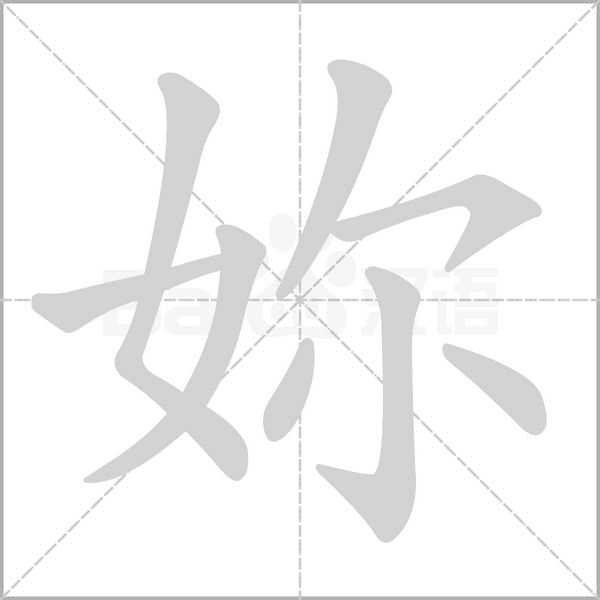 妳的筆順