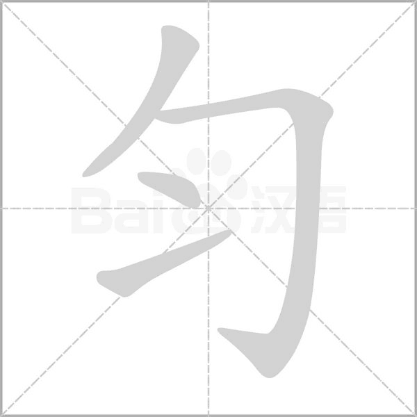 勻的筆順