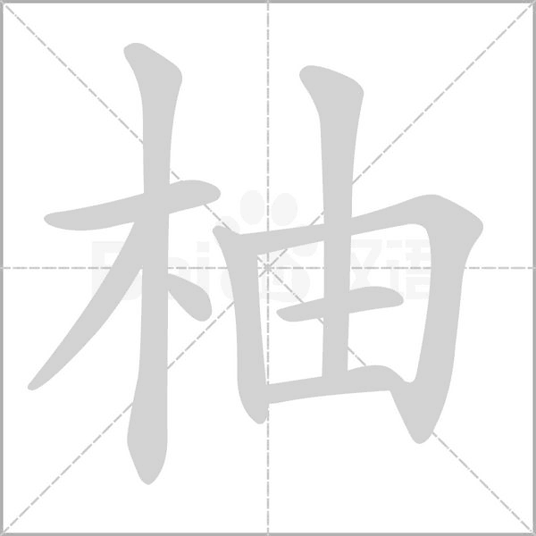 柚的筆順