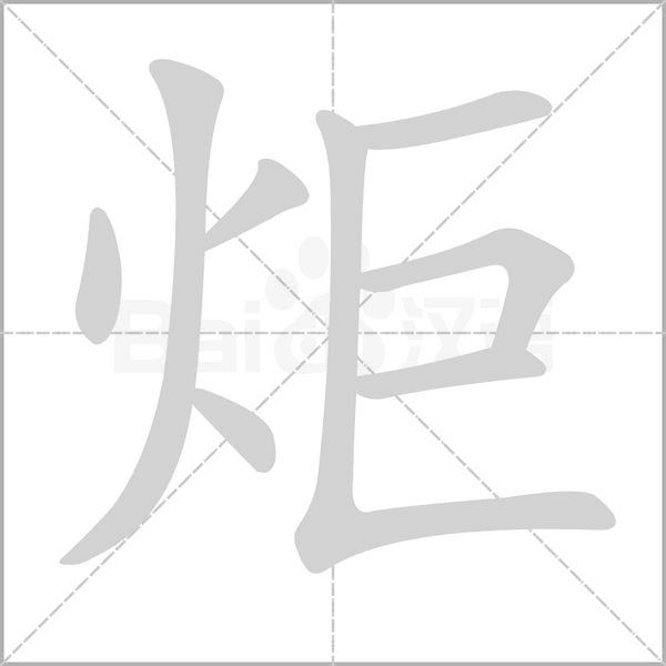 炬的筆順