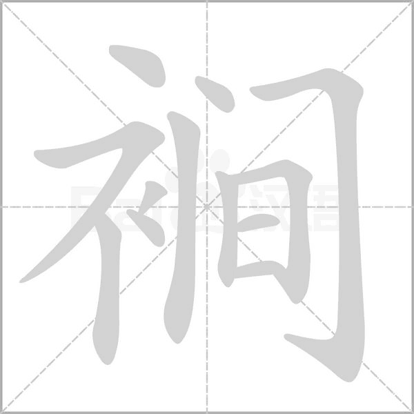 裥的筆順