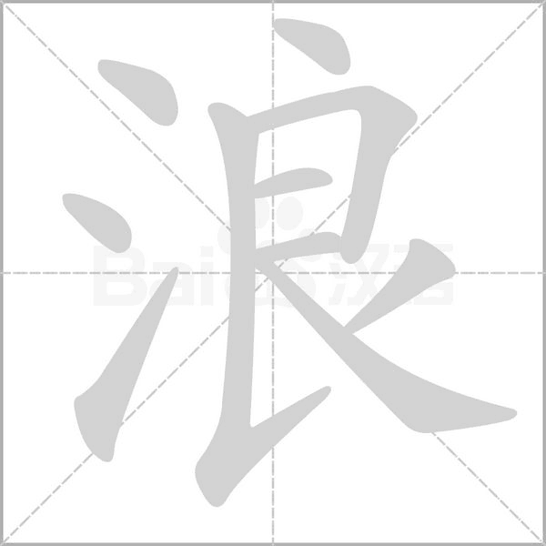 浪的筆順