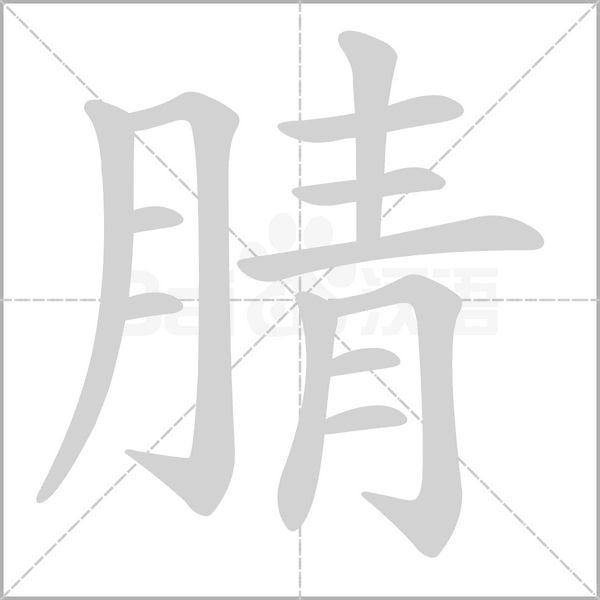 腈的筆順