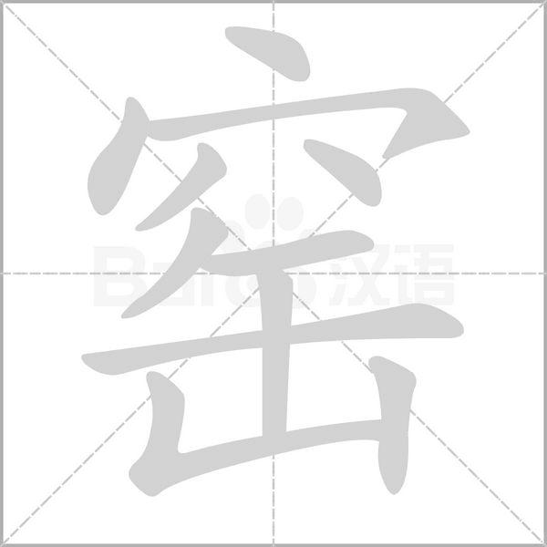 窯的筆順