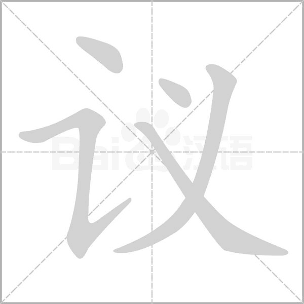 議的筆順