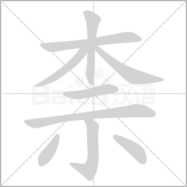 柰的筆順