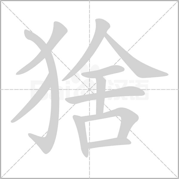猞的筆順