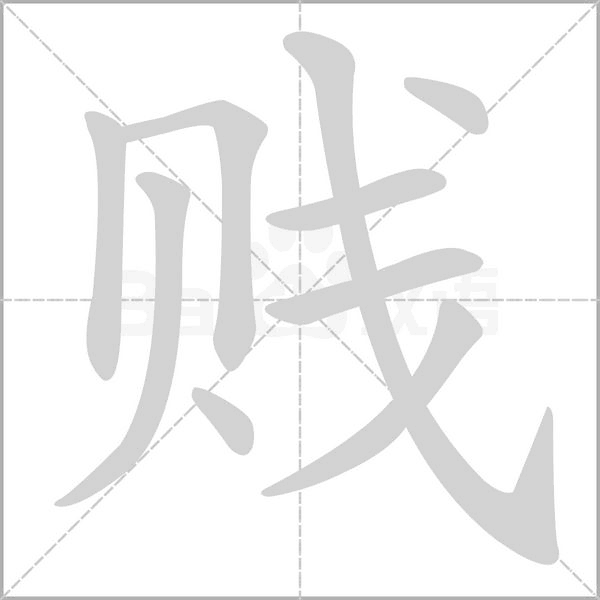 賤的筆順