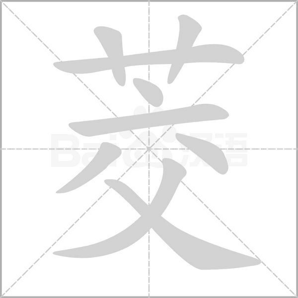 茭的筆順