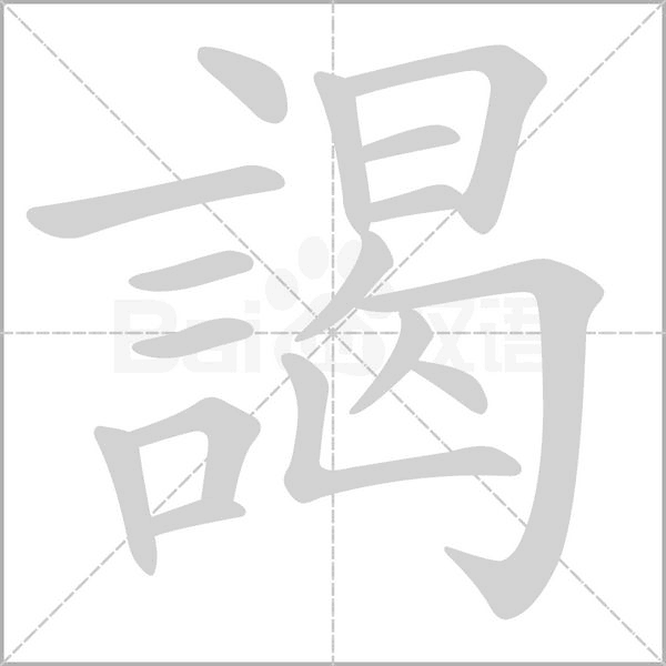 謁的筆順