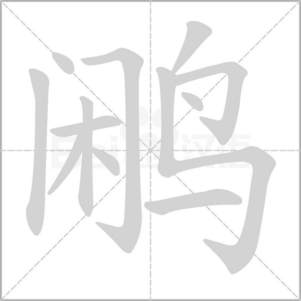 鷴的筆順