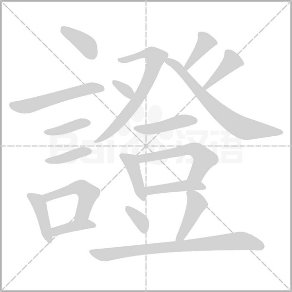 證的筆順