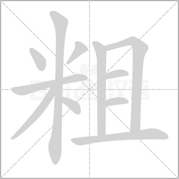 粗的筆順