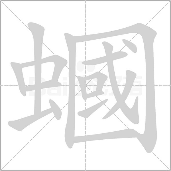 蟈的筆順