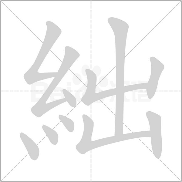 絀的筆順
