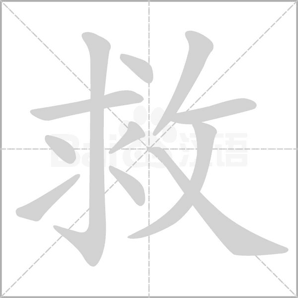 救的筆順