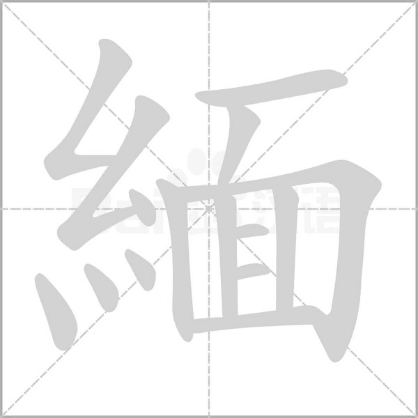 緬的筆順