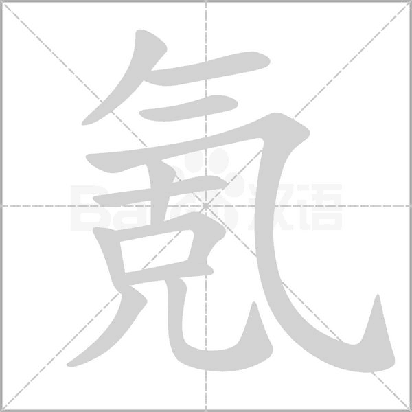 氪的筆順