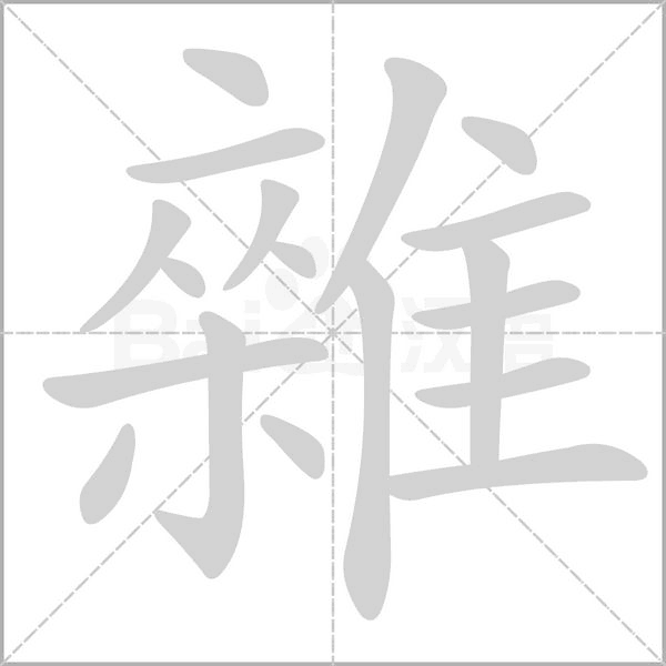 雜的筆順