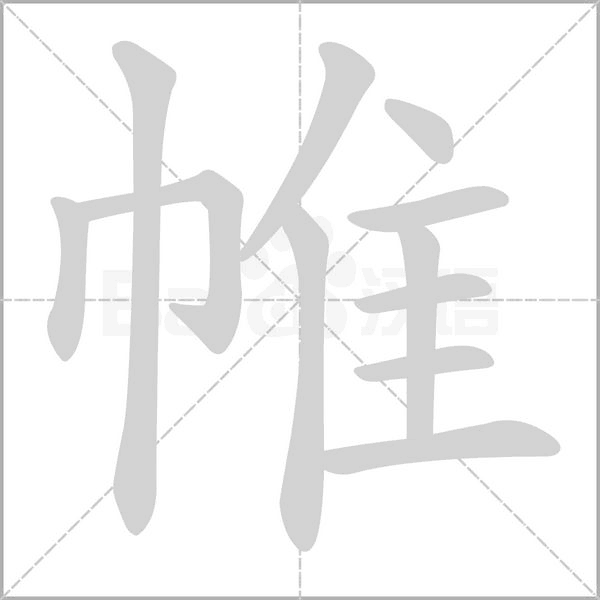 帷的筆順