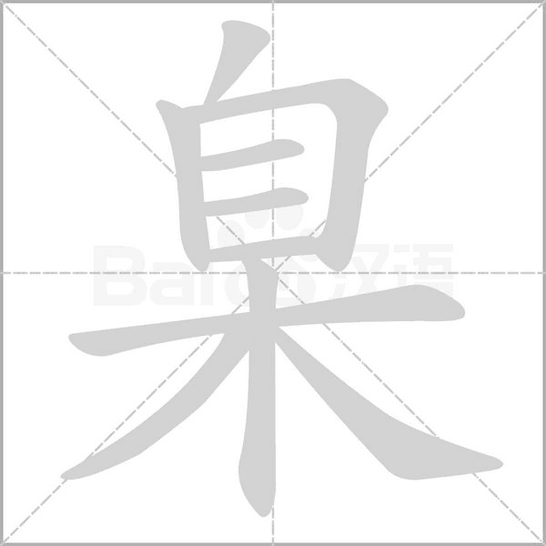 臬的筆順