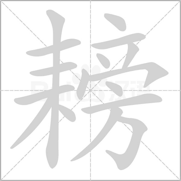 耪的筆順