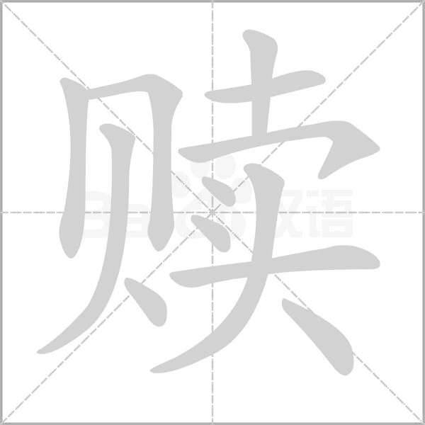 贖的筆順