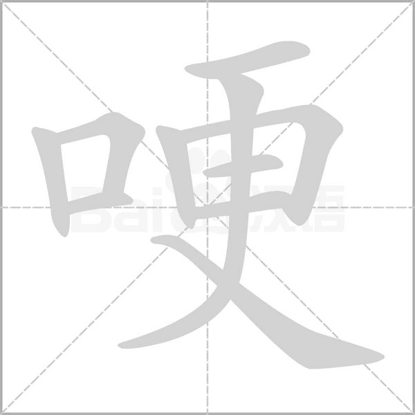 哽的筆順