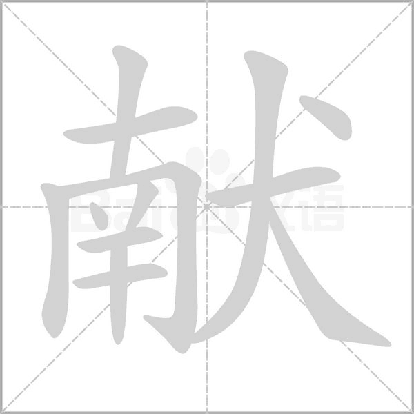 獻的筆順