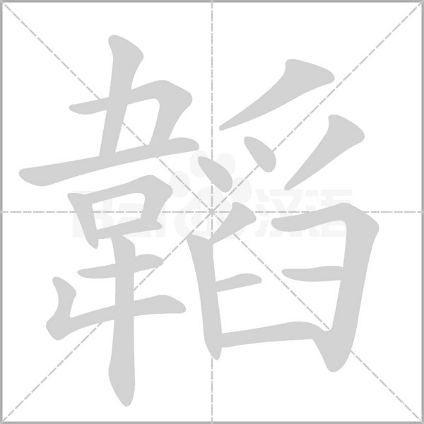 韜的筆順