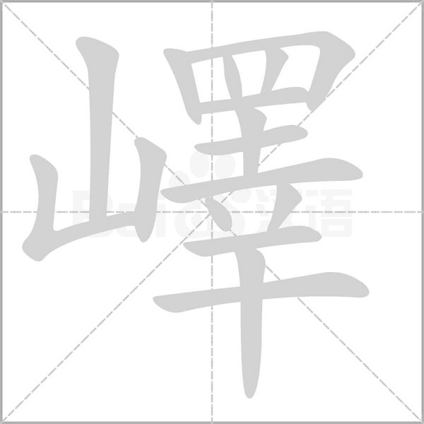 嶧的筆順